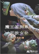魔王签到系统:无敌女仆