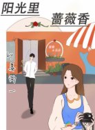 阳光里蔷薇香