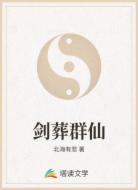 剑葬群仙