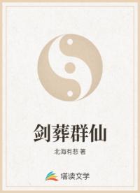 剑葬群仙