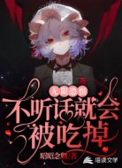 无限恐惧:不听话就会被吃掉