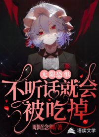 無(wú)限恐懼：不聽(tīng)話就會(huì)被吃掉