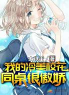 我的冷美校花同桌很傲娇