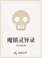 魔鎮(zhèn)靈異錄