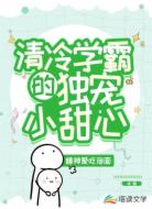 清冷学霸的独宠小甜心