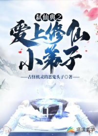 弑仙典之爱上修仙小弟子