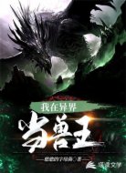 我在异界当兽王