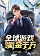 全球游戏:开局氪金千万