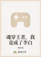魂穿王者,我竟成了李白