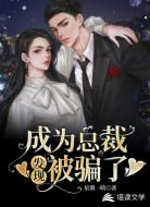 成為總裁發(fā)現被騙了