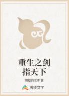 重生之剑指天下