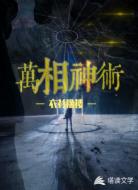 万相神术
