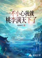 一不小心我就桃李满天下了