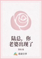 陸總，你老婆出現了