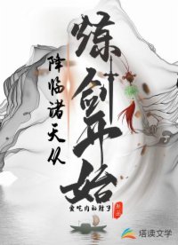 降临诸天从练剑开始