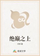 絕巔之上