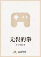 無畏的拳
