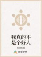 我真的不是个好人