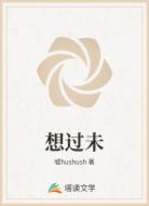 想过未
