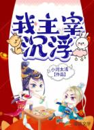 我主宰沉浮
