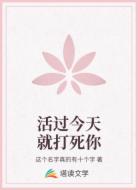 活過今天就打死你