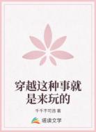 穿越这种事就是来玩的