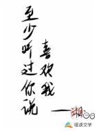 至少听过你说喜欢我