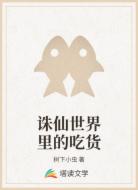 诛仙世界里的吃货