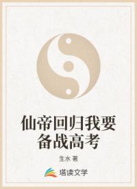 仙帝回归我要备战高考