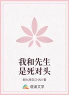 我和先生是死对头