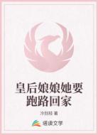 皇后娘娘她要跑路回家