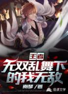 王者：无双乱舞下的我无敌