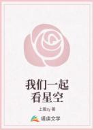 我們一起看星空