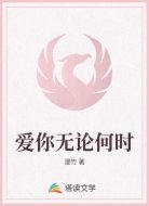 爱你无论何时