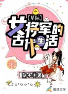 星际女将军的古代生活