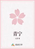 青宁