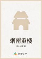 烟雨重楼