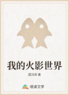 我的火影世界