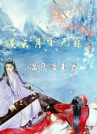 羡云月下无羁
