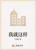 我就这样
