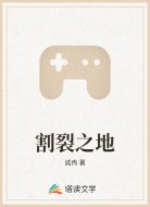 割裂之地