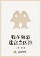 我在颤栗迷宫当凶神