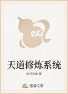 天道修炼系统