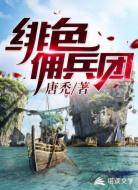 绯色佣兵团