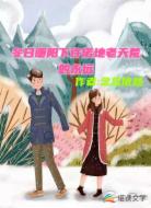 冬日暖阳下许诺地老天荒的永远