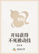 开局获得不死被动技