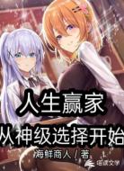 人生赢家从神级选择开始