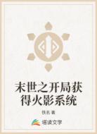 末世之开局获得火影系统