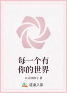 每一個有你的世界