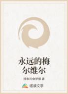 永远的梅尔维尔